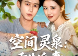 短剧《空间灵泉重生追妻（83集）》超火短剧免费全集观看