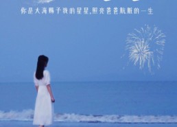 短剧《海上的星星（66集）》免费短剧在线一看到底