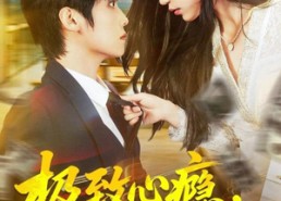 短剧《极致心瘾，病娇大小姐非我不可（80集）》短剧无删减免费观看