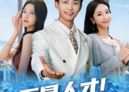 短剧《五星人才！这员工我招定了（80集）》精彩短剧完整版畅播