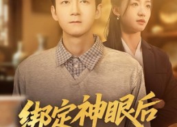 短剧《绑定神眼后我无敌了（73集）》免费短剧全集任你观