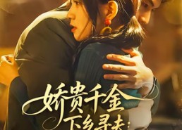 短剧《娇贵千金下乡寻夫：我开灵泉带飞家属院（68集）》短剧高清全集速看