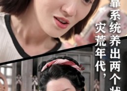 短剧《灾荒年代我靠系统养出两个状元郎（60集）》短剧全集免费畅享观看