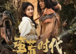 短剧《蛮荒时代，我被高冷兽王娇宠了（76集）》免费短剧在线全观览