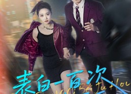 短剧《表白一百次被拒后（100集）》免费短剧在线完整观