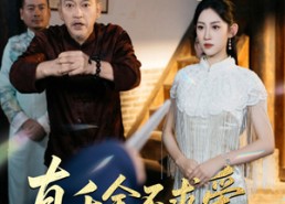 短剧《真千金不求爱只修仙（60集）》短剧完整剧情免费观