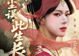 短剧《前尘误此生长（60）》爆款短剧免费全集观看