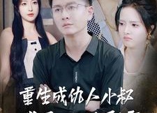 短剧《重生成仇人小叔继承万亿家产（90集）》免费短剧全集畅快看