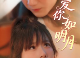 短剧《爱你如明月（50集）》精彩短剧免费全集畅播