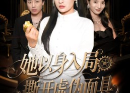 短剧《她以身入局，撕开虚伪面具（60集）》热门短剧免费在线赏
