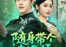 短剧《随身带个相玉师（89集）》免费短剧完整版在线看