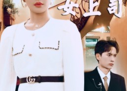 短剧《我的二十六岁白富美女上司（70集）》短剧高清全集免费播放