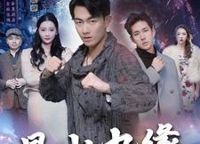 短剧《昆山九缘（99集）》超火短剧全集免费看