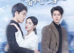 短剧《等你眉眼春风化雪（45集）》热门短剧免费全集直看