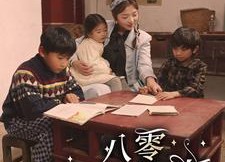 短剧《八零养娃往事（100集）》免费短剧在线畅快赏