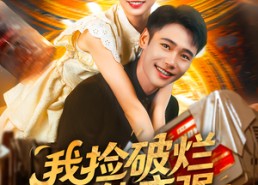 短剧《我捡破烂就能变强（91集）》短剧完整版免费观看渠道