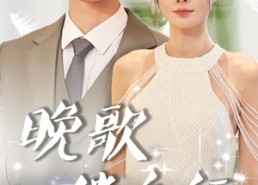 短剧《晚歌伴舟行（85集）》超火短剧全集免费赏