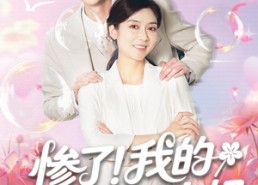 短剧《惨了！我的实习生是老妈（64集）》精彩短剧免费在线览