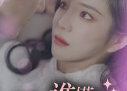 短剧《谁懂啊，霍总是个恋爱脑（81集）》短剧完整版免费畅享