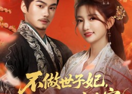 短剧《不做世子妃，我高嫁侯爷享专宠（60集）》短剧免费高清全集畅享