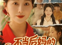 短剧《不当后妈的我起飞了（80集）》免费短剧高清全集播放