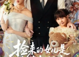 短剧《捡来的女儿是隐藏款福宝（87集）》爆款短剧全集免费看