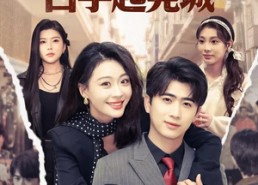 短剧《与美同行，白手起莞城（79集）》短剧全集免费畅享观看