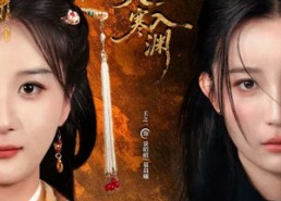 短剧《恰似流火入寒渊（70集）》短剧完整剧情在线看