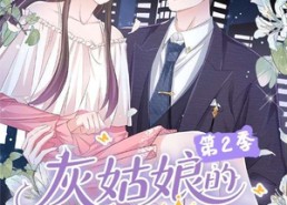 短剧《灰姑娘的荆棘王冠第2季（120集）》短剧在线免费全集追看