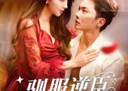 短剧《驯服逆臣（80集）》短剧全集免费畅快追