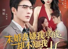 短剧《未婚妻嫌我寒酸却不知我才是靠山（70集）》热门短剧完整版在线看