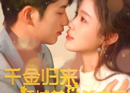 短剧《千金归来倾城养女sha疯了（100集）》短剧完整版免费观看