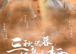 短剧《三秋迟暮，候鸟无栖（35集）》短剧全集免费一键观看