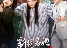 短剧《新同事她不好惹（37集）》爆款短剧在线免费追