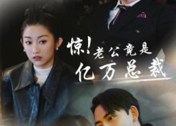 短剧《惊！老公竟是亿万总裁（80集）》短剧免费看全集资源