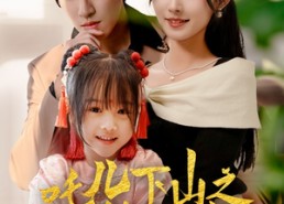 短剧《吒儿下山之扭转乾坤（63集）》超长短剧全集免费览