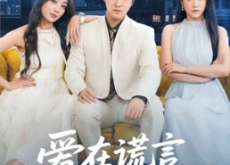 短剧《爱在谎言尽头时（59集）》必看短剧全集免费享