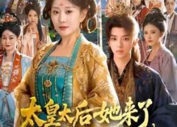 短剧《太皇太后她来了，不肖子孙颤抖吧（80集）》短剧全集高清在线享