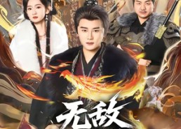 短剧《无敌六王爷（85集）》免费短剧全集畅快追看