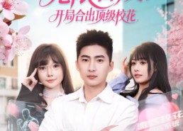 短剧《无限合成，开局合出顶级校花（80集）》精彩短剧免费全集播