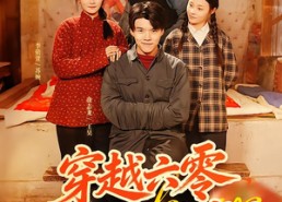 短剧《穿越六零，我的口粮堆成山（77集）》精彩短剧免费在线览