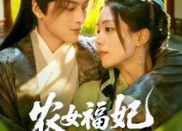短剧《农女福妃名动天下（61集）》优质短剧全集免费看