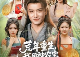 短剧《荒年重生，我用神农宝瓶养全家（82集）》短剧全集免费畅快追