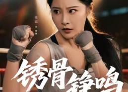 短剧《绣骨铮鸣（73集）》短剧全集高清免费看