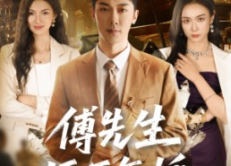 短剧《傅先生拒不复婚（60集）》优质短剧免费在线观