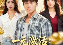 短剧《一元激活：我的财富无限刷新（80集）》精彩短剧全集在线追