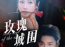 短剧《玫瑰城围（78集）》短剧全集免费高清观看