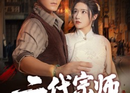 短剧《二代宗师（69集）》免费短剧全集一键畅播