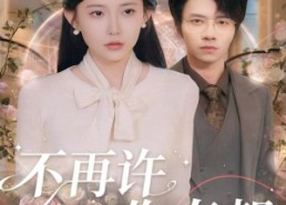 短剧《不再许你春朝（60集）》短剧全集高清免费看