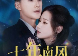 短剧《七年南风吹晚星（61集）》短剧全集免费高清享